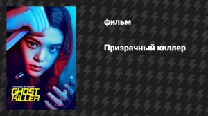 Призрачный киллер (фильм, 2024)