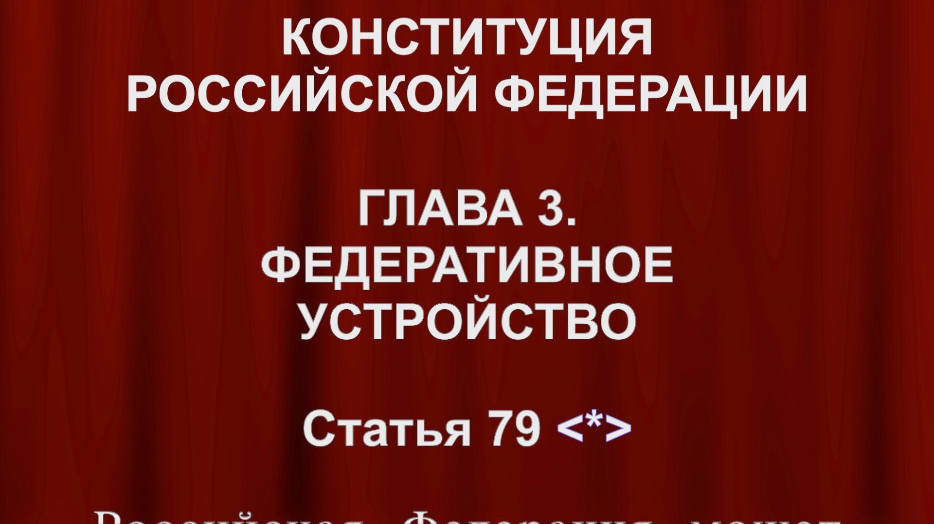 Участие в межгосударственных объединениях России Ст 79 Конституция России