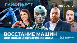 Лайфджест-2026г. Выпуск №2. Новая индустрия региона.