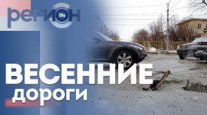 Регион LIFE  | Весенние дороги | ОТС LIVE — прямая трансляция