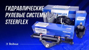 Гидравлическое рулевое управление для катера Pretech Steerflex