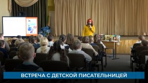 Встреча с детской писательницей