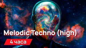 Звуки для соседей - melodic techno (high)