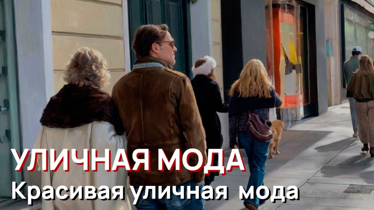 Уличная мода — Красивая уличная  мода, Саламанка, Мадрид, Весна, 2026