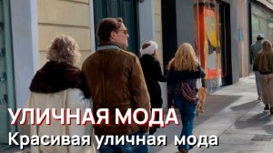 Уличная мода - Красивая уличная  мода, Саламанка, Мадрид, Весна, 2026