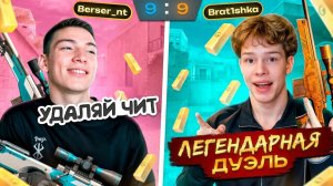 БЕРСЕР СОРЕВНУЕТСЯ С БРАТИШКОЙ НА NAMELESS СКИН! НО ТЕПЕРЬ БЕЗ ЧИТОВ!🥵