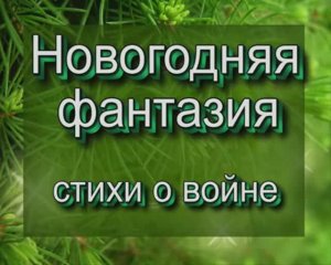 Новогодняя фантазия (маленькая поэма)