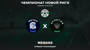 Интер Крона - Атлетик Крона | 12 тур | Чемпионат Новой Риги