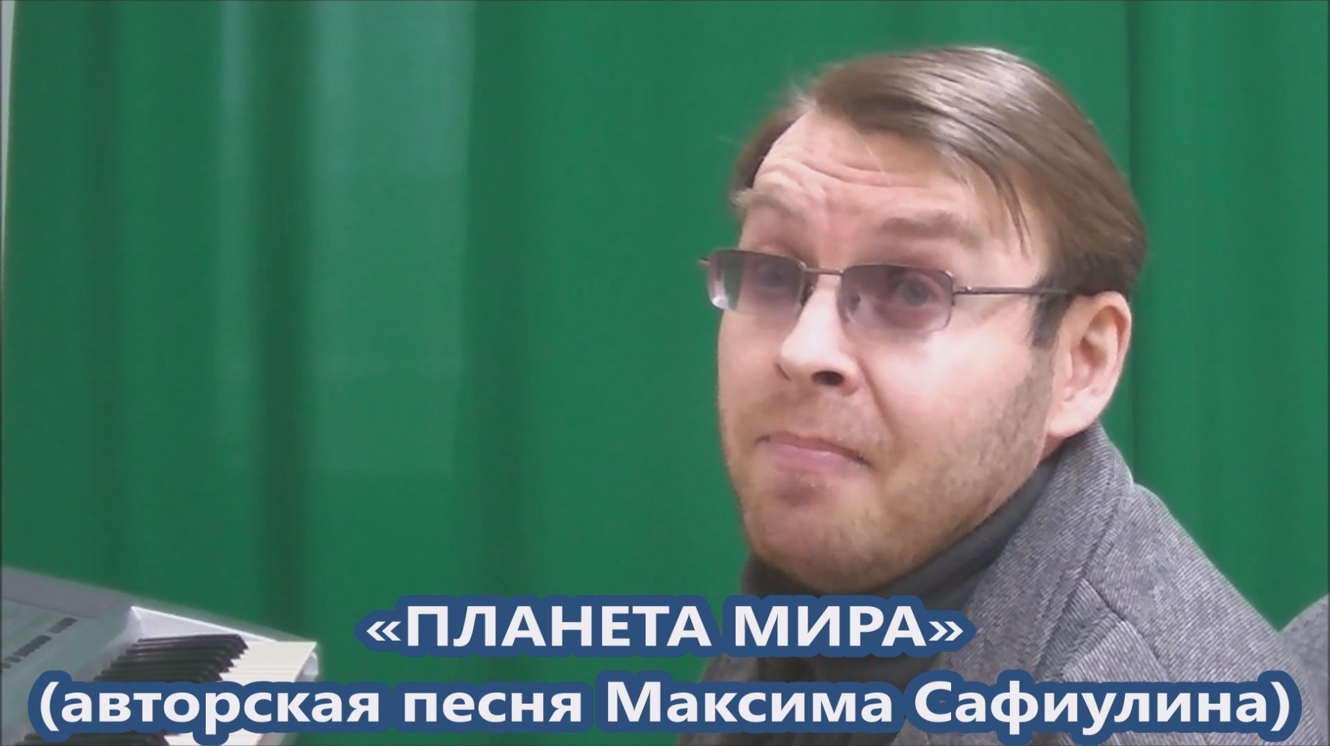 Максим Сафиулин — «ПЛАНЕТА МИРА» (авторская песня)
