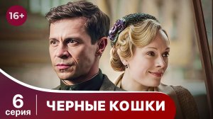 Черные кошки. Серия 6. Исторический детектив. Сериал. Смотреть онлайн в хорошем качестве