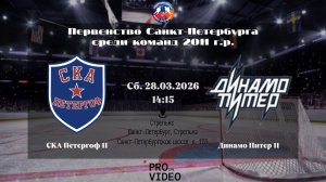 ХК "СКА Петергоф" 11 - ХК "Динамо Питер" 11 | 28.03.2026