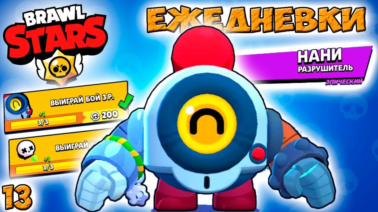 Бравл Старс — НАНИ ЕЖЕДНЕВКИ! Прохождение игры и открытие КЕЙСОВ мега большой. Серия 1