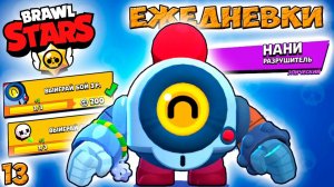 Бравл Старс - НАНИ ЕЖЕДНЕВКИ! Прохождение игры и открытие КЕЙСОВ мега большой. Серия 1