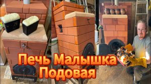 Подовая полу-сухо-наборная печь Малышка