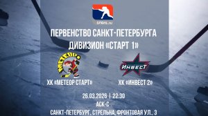 ХК «Метеор Старт» - ХК «Инвест 2» | 26.03.2026