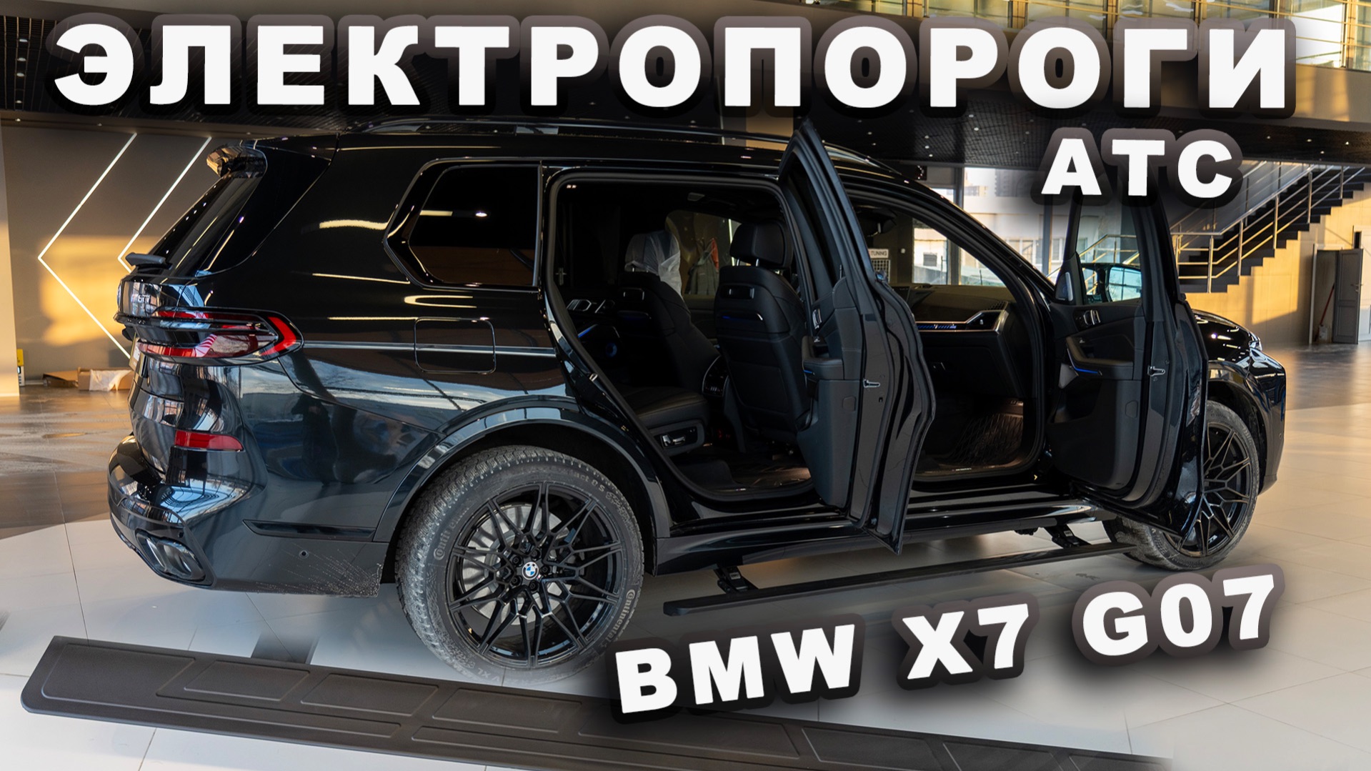Электропороги АТС с новыми прорезиненными панелями на BMW X7