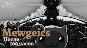 ФАСТ ОБЗОР | Mewgenics  | Отдел Gaming'а The Rizzed