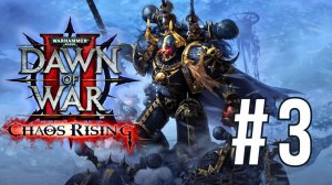 WARHAMMER 40,000: DAWN OF WAR 2 | CHAOS RISING | #3