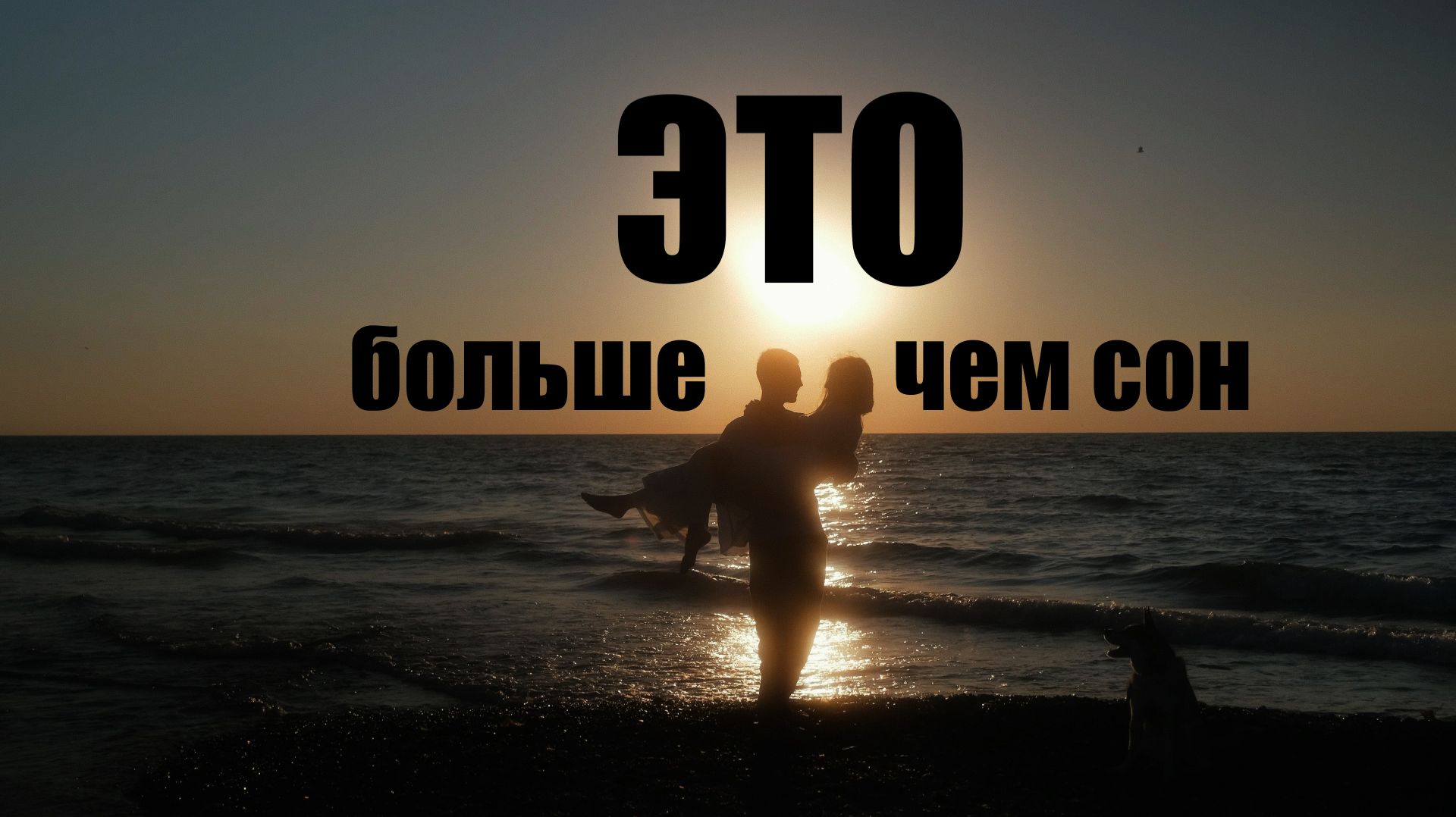 Это больше чем сон