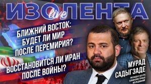 Ближний Восток: будет ли мир после перемирия?| Восстановится ли Иран после войны? // Мурад Садыгзаде