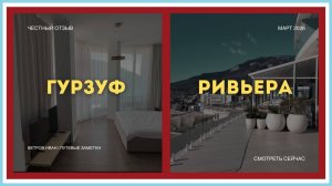 ГУРЗУФ РИВЬЕРА СПА И РЕЗИДЕНЦИЯ | КРЫМ 2026