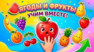 Учим фрукты и ягоды: развивающее видео для малышей от 2 лет
