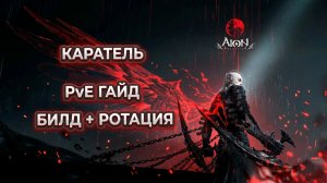 Каратель PvE Гайд: Механики, билд, ротация, шмот | Aion Classic 4.5