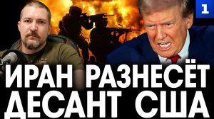 Иран разнесёт десант США