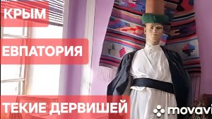 КРЫМ, ЕВПАТОРИЯ, ч.1  ТЕКИЕ ДЕРВИШЕЙ