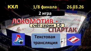 КХЛ. ЛОКОМОТИВ - СПАРТАК. 26.03.26. 1/8 ФИНАЛА. 2 игра. Начало в 19.30 по МСК Текстовая трансляция.