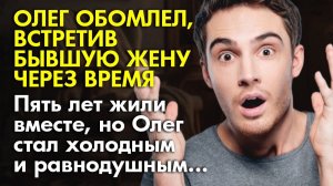 Истории из жизни | Олег обомлел, встретив бывшую жену через некоторое время | Аудио рассказы