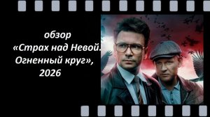 «Страх над Невой. Огненный круг» — второй сезон российского детективного сериала «Страх над Невой»