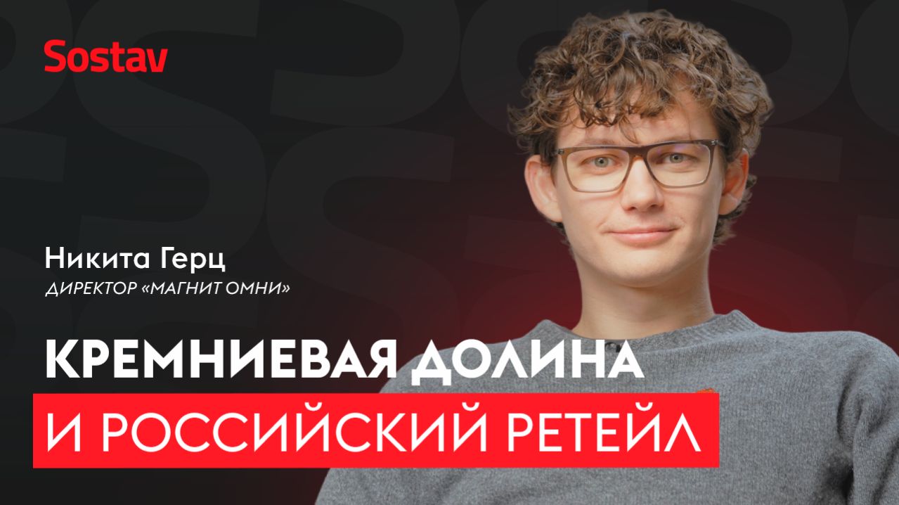 Самое недооцененное в ретейле в 2026 — Никита Герц, директор «Магнит Омни»