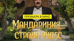 Мандариния – страна Чудес (фильм, 2026, Россия) - приключения, семейный, фэнтези, 6+