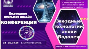 Ежегодная онлайн конференция «Звездная технологии Эпохи Водолея»