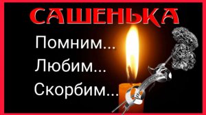 Сашенька, Помним, Любим, Скорбим _Прощай, мой друг _Обзоры Галинка Malinka