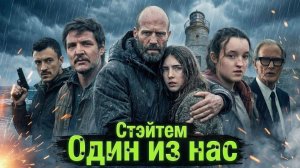 Грехо Обзор Убежище (2026) Джейсон Стейтем