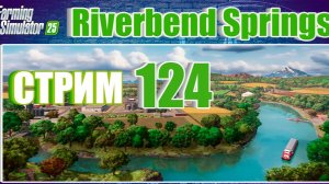 СТРИМ 124 | Farming Simulator 25 | Riverbend Springs