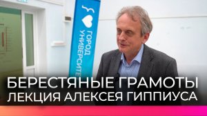 Известный лингвист Алексей Гиппиус прочел новгородским студентам лекцию о берестяных грамотах