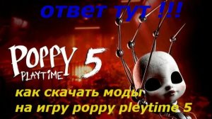 как скачать моды на игру poppy pleytime 5 смотри до конца💛💛💙💙
