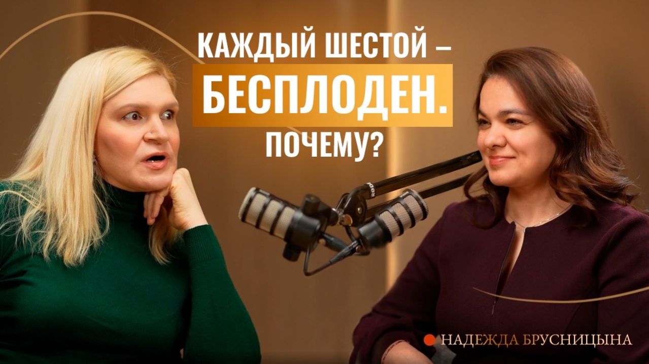 Бесплодие и страх родить особенного ребёнка: что с деторождением в XXI веке? | Надежда Брусницына