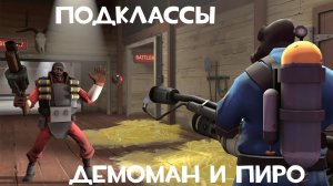 ПОДКЛАССЫ! Демоман и Пиро [TF2]