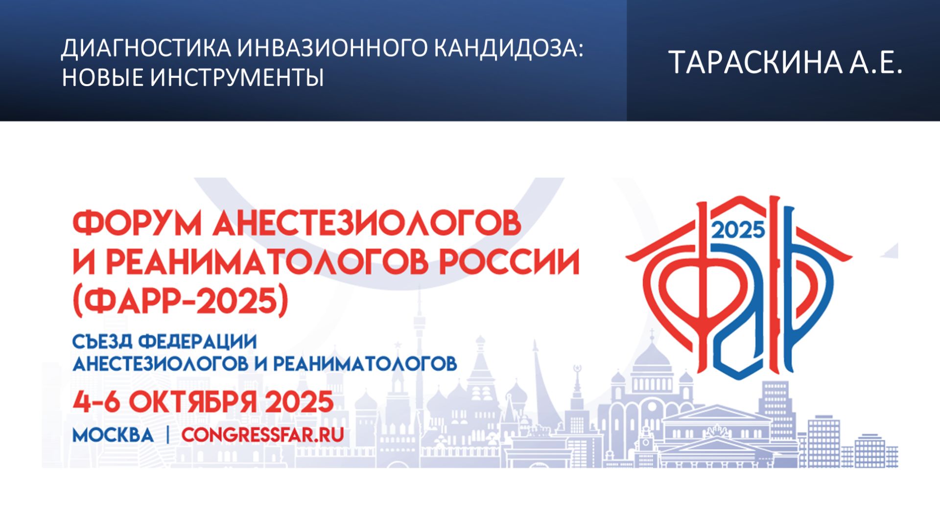 Диагностика инвазионного кандидоза: новые инструменты. Тараскина А.Е.