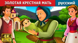 Золотая крёстная мать ✨ Детская сказка Мультики для детей Мультфильм