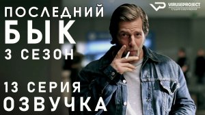 Последний бык / сезон 3 / 13 из 13 / 2012, детектив, криминал, комедия, драма, сериал