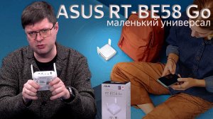 Обзор роутера ASUS RT-BE58 Go: Мощь и продвинутая функциональность в маленьком корпусе