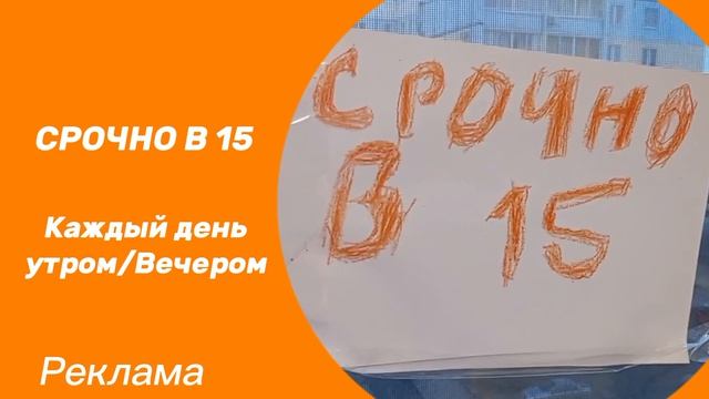 Рекламная заставка телеканала пятнадцать ТВ где срочно в 15 каждый день на Пятнадцать ТВ