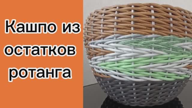 🍀Кашпо из остатков ротанга или узор 