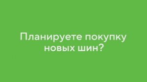 Правильная стратегия на новый сезон: готовить авто выгодно