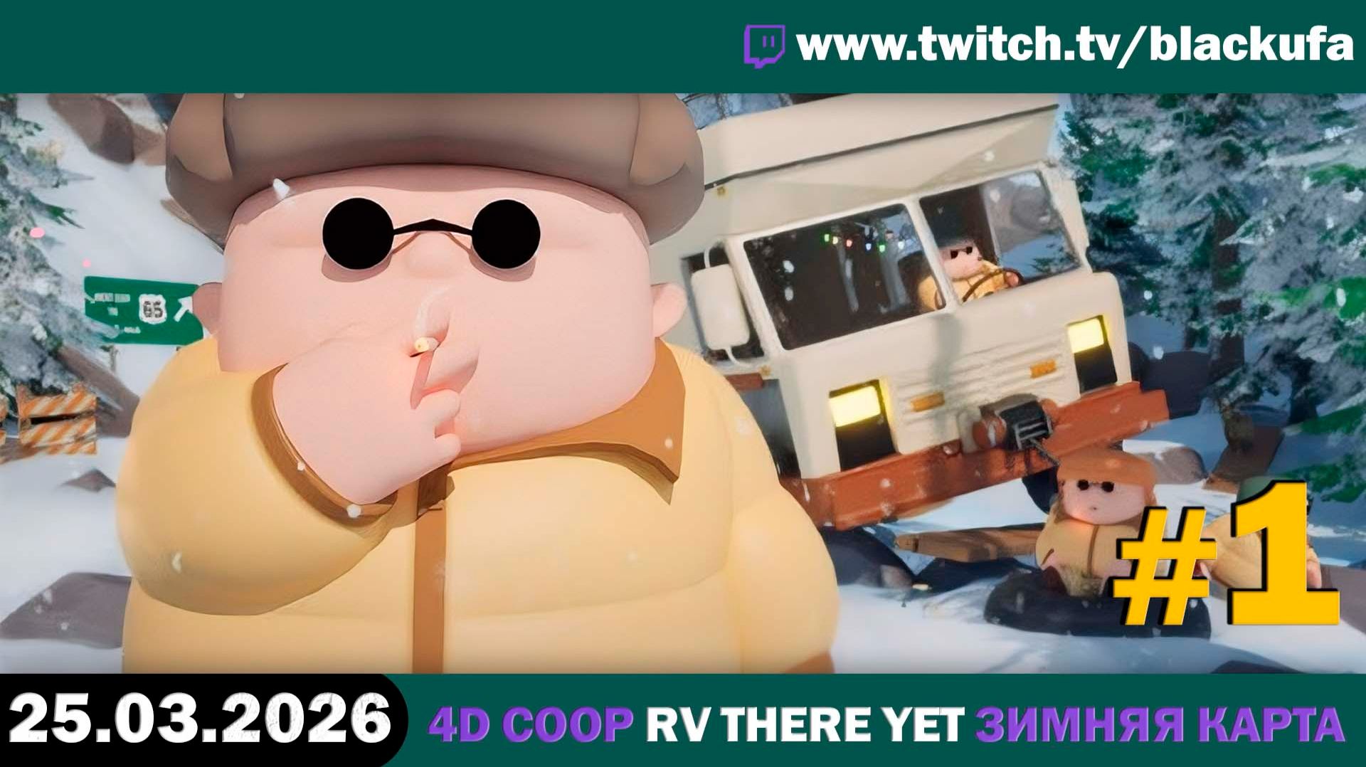 4D Кооп (Разогрев) — Общение и Half Sword | БУКВАЛЬНО НАУХАЛСЯ #1 [26.03.26]